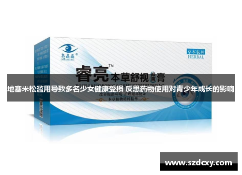 地塞米松滥用导致多名少女健康受损 反思药物使用对青少年成长的影响