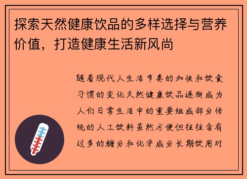 探索天然健康饮品的多样选择与营养价值，打造健康生活新风尚